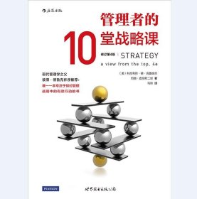 管理者的10堂战略课（修订第4版）