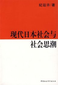 现代日本社会与社会思潮