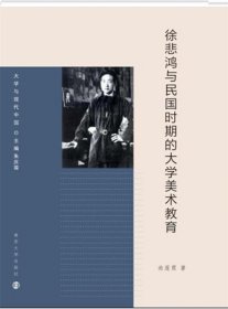 徐悲鸿与民国时期的大学美术教育