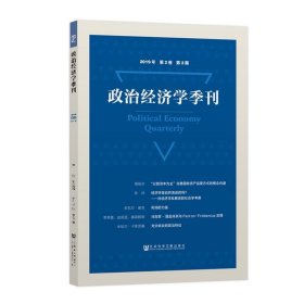 政治经济学季刊(2019年第2卷第2期) 