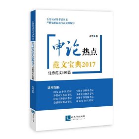 申论热点范文宝典2017:优秀范文100篇