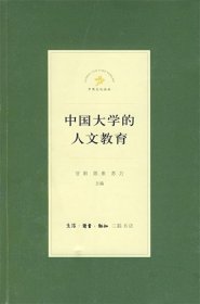 中国大学的人文教育