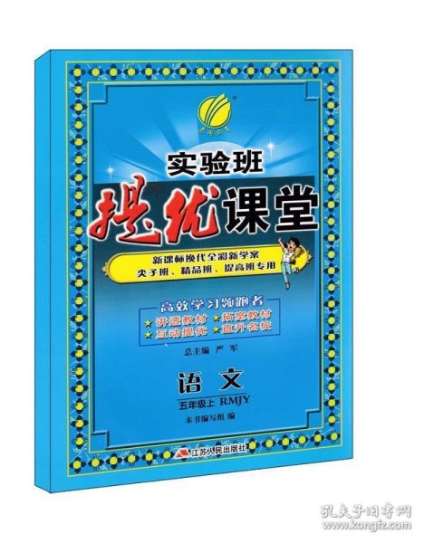 春雨教育·实验班提优课堂：语文（五年级上 RMJY 新课标换代全彩新学案尖子班精品班提高班专用）