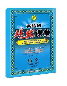 春雨教育·实验班提优课堂：语文（五年级上 RMJY 新课标换代全彩新学案尖子班精品班提高班专用）