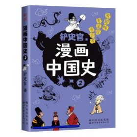 漫画中国史2：为学生深度解读中国历史的关键问题，很好玩的漫画让学生明白历史演变的逻辑，形成正确的大历史观！