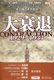 大衰退：1929-1933