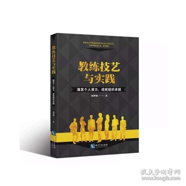 教练技艺与实践：激发个人潜力，成就组织卓越