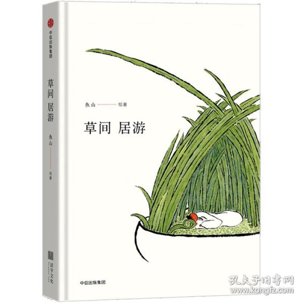 草间居游