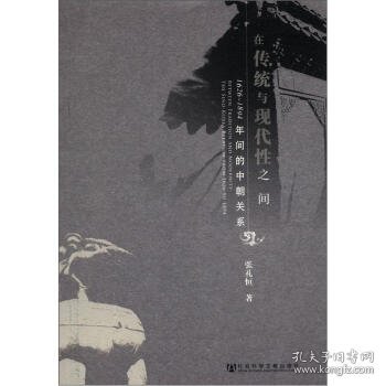 在传统与现代性之间：1626-1894年间的中朝关系