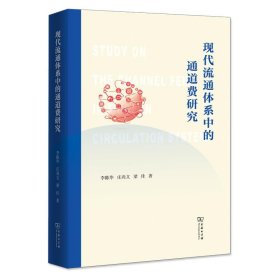 現(xiàn)代流通體系中的通道費(fèi)研究