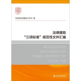 法律援助“三项标准”规范性文件汇编