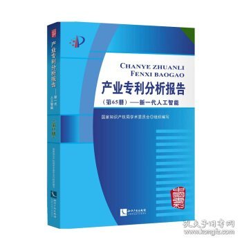 产业专利分析报告（第65册）——新一代人工智能