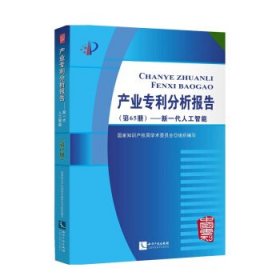 产业专利分析报告（第65册）——新一代人工智能