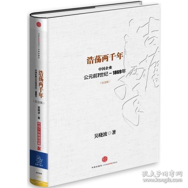 浩荡两千年：中国企业公元前7世纪——1869年