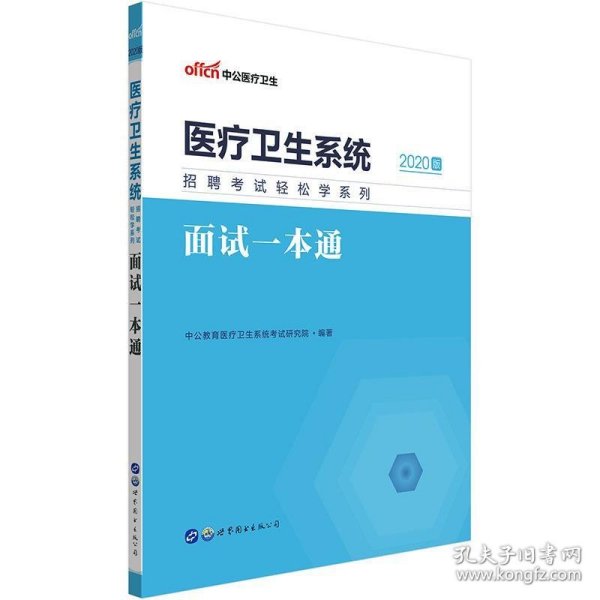 医疗卫生系统考试中公2020医疗卫生系统招聘考试轻松学系列面试一