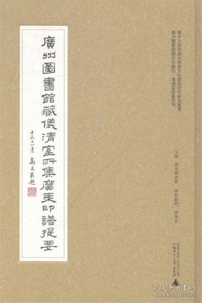 广州图书馆藏珍本丛刊·仪清室藏书系列：广州图书馆藏仪清室所集广东印谱提要