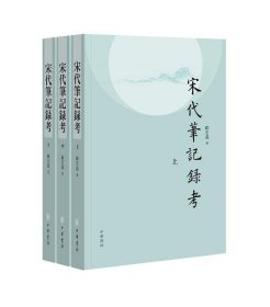 宋代笔记录考（平装·繁体横排·全3册）