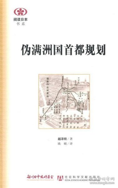 伪满洲国首都规划