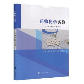 药物化学实验