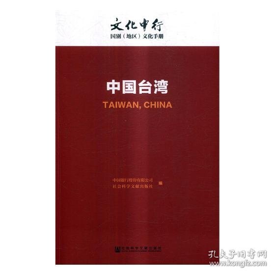 中国台湾：文化中行国别（地区）文化手册