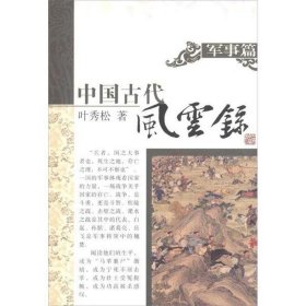 中国古代风云录.军事篇