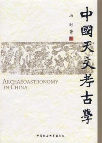 中国天文考古学