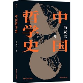 中国哲学史-平装版