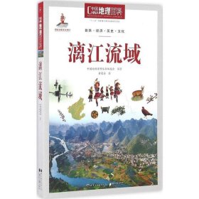 中国地理百科丛书：漓江流域