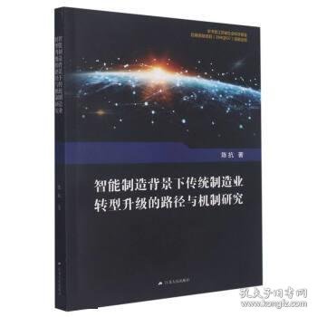 智能制造背景下传统制造业转型升级的路径与机制研究