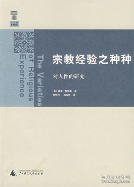 宗教经验之种种：对人性的研究