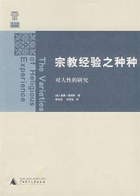 宗教经验之种种：对人性的研究