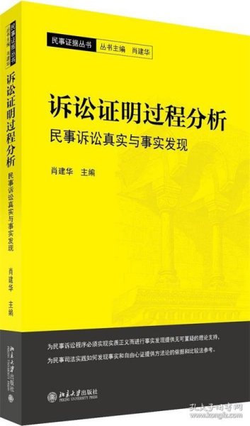 诉讼证明过程分析民事诉讼真实与事实发现