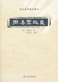 周易虞氏义：清代经学著作丛刊