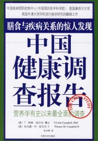 中国健康调查报告：营养学有史以来最全面的调查