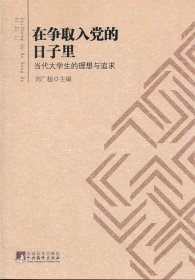 在爭(zhēng)取入黨的日子里