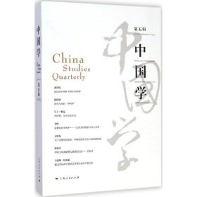 中国学（第五辑）