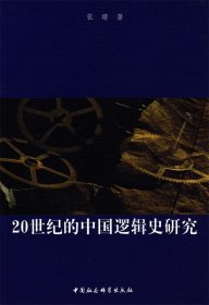 20世纪的中国逻辑史研究