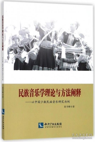 民族音乐学理论与方法阐释：以中国少数民族音乐研究为例