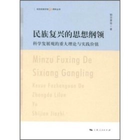 民族复兴的思想纲领:科学发展观的重大理论与实践价值