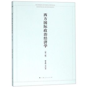 西方国际政治经济学