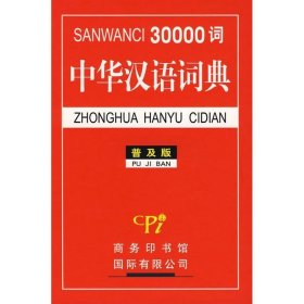 30000词中华汉语词典