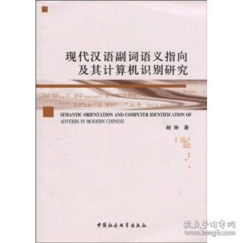 现代汉语副词语义指向及其计算机识别研究