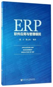ERP软件应用与管理模拟