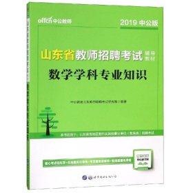 中公版·2019山东省教师招聘考试辅导教材：数学学科专业知识