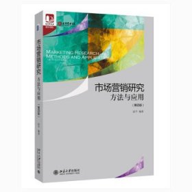 市场营销研究：方法与应用（第四版） 光华思想力书系·教材领航  经典教材，最新改版