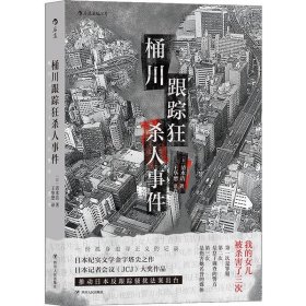 桶川跟踪狂杀人事件（日本纪实文学金字塔尖之作，调查记者全程追踪，直击日本官僚体制的结构性罪恶，推动反跟踪骚扰法案出台的凶杀案件）