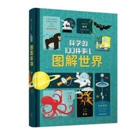 图解世界 科学的100件事儿