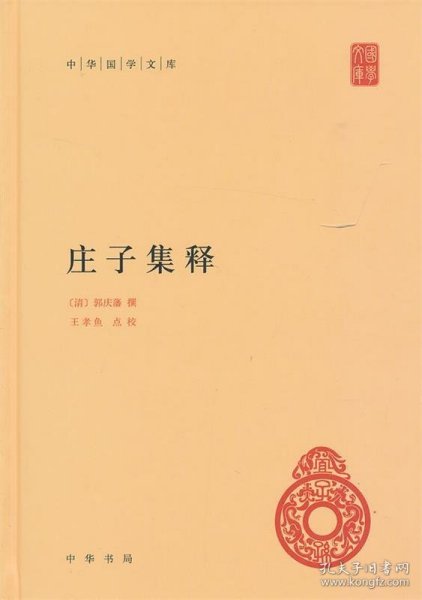 中华国学文库 ：庄子集释（精装）