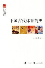 中国古代体育简史