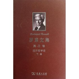 罗素文集.第8卷:西方哲学史及其从古代到现代的政治、社会情况的